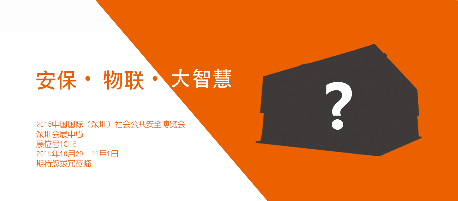 “安保?物聯(lián)?大智慧”，中安科股份即將亮相2015深圳安博會