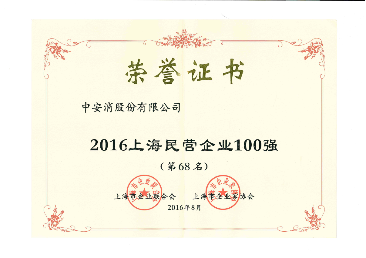 中安科股份榮登2016上海民營(yíng)企業(yè)百?gòu)?qiáng)榜、上海制造業(yè)企業(yè)百?gòu)?qiáng)榜