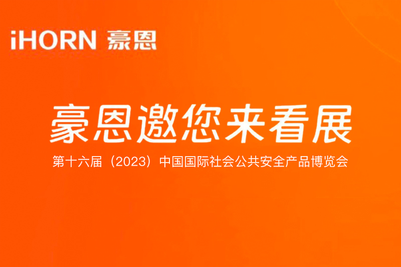 六月北京，中安科子公司豪恩與您相約第十六屆（2023）安博會