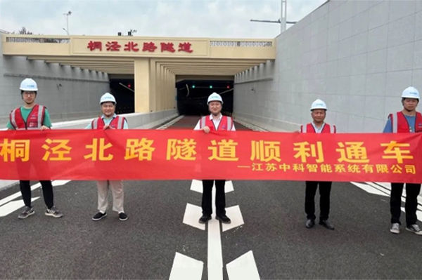 中安科子公司中科智能參建，桐涇北路隧道正式通車